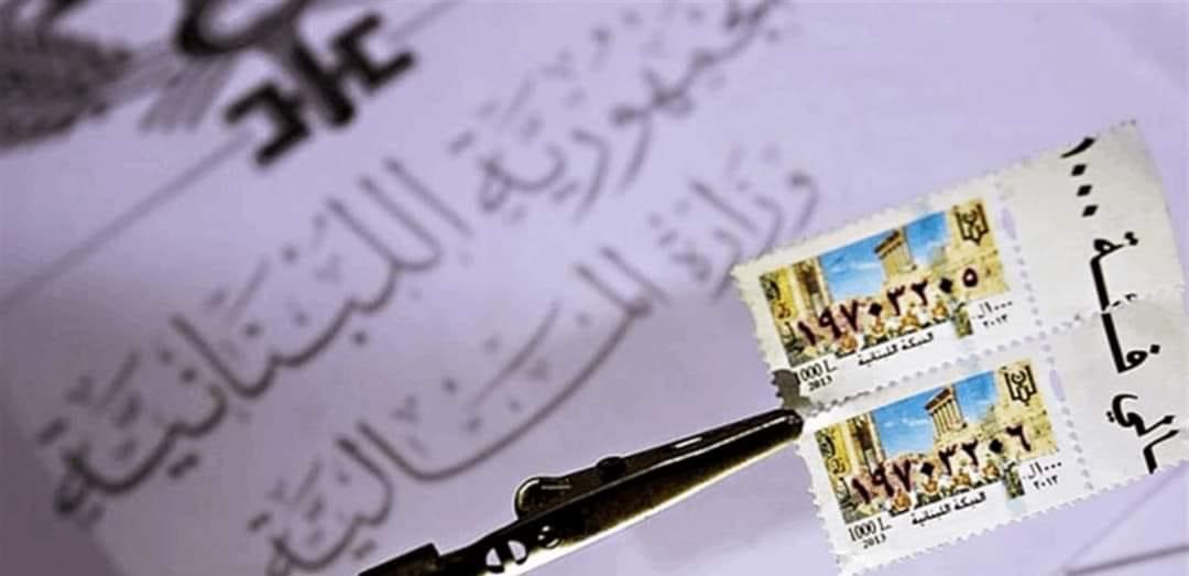 وزارة المال تعالج مؤقتاً أزمة الطوابع حتى 30 حزيران المقبل.. فمتى يقرّ القانون؟