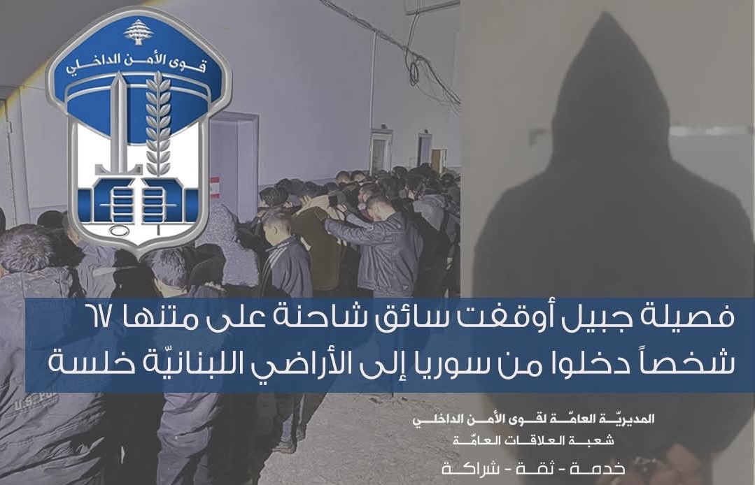 *فصيلة جبيل أوقفت سائق شاحنة على متنها 67 شخصاً دخلوا من سوريا إلى الأراضي اللبنانيّة خلسة.*