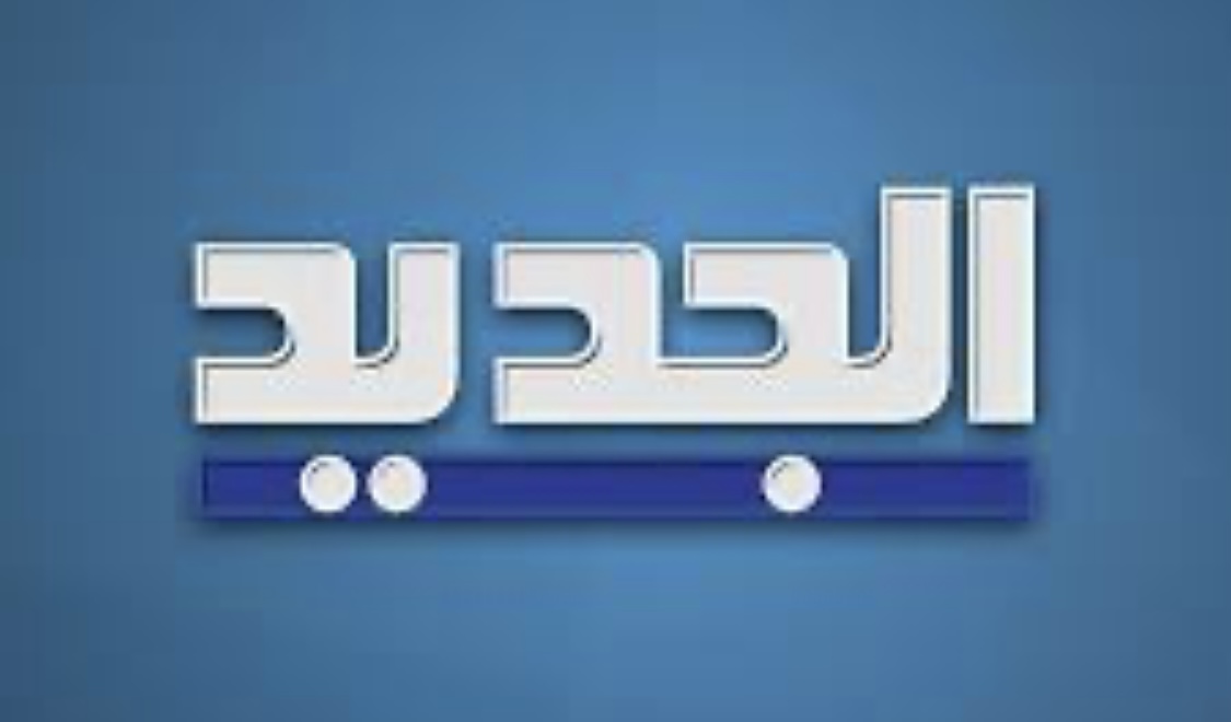 المشهد السياسي من قناة الجديد