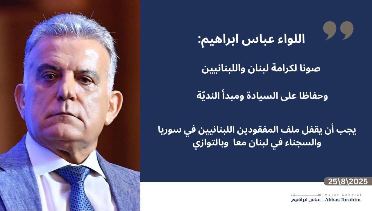 صوناً للسيادة يجب أقفال ملف المفقودين بين البلدين