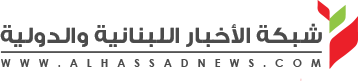 شبكة الأخبار اللبنانية والدولية
