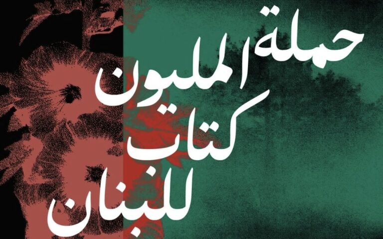 *«حملة المليون كتاب للبنان»*  *حملة وطنية مفتوحة لدعم إعادة بناء وتجهيز المكتبات المتضرّرة جرّاء العدوان الإسرائيلي على لبنان*